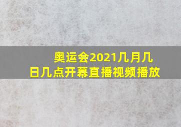 奥运会2021几月几日几点开幕直播视频播放