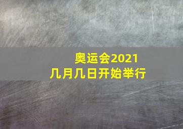 奥运会2021几月几日开始举行