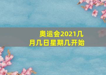 奥运会2021几月几日星期几开始