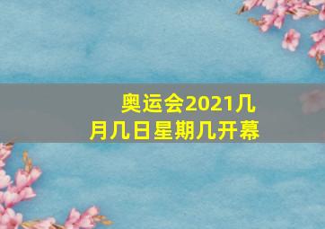 奥运会2021几月几日星期几开幕