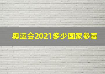 奥运会2021多少国家参赛