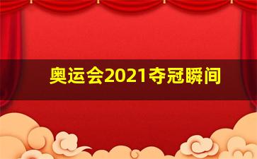 奥运会2021夺冠瞬间