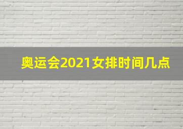 奥运会2021女排时间几点