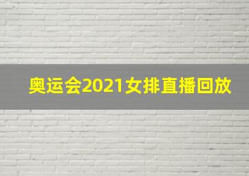 奥运会2021女排直播回放