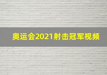 奥运会2021射击冠军视频