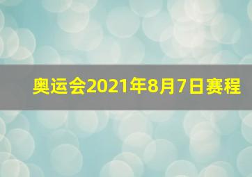 奥运会2021年8月7日赛程