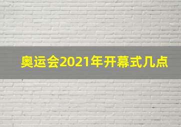 奥运会2021年开幕式几点