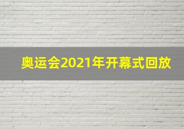 奥运会2021年开幕式回放