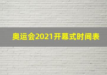 奥运会2021开幕式时间表