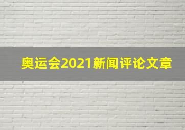 奥运会2021新闻评论文章