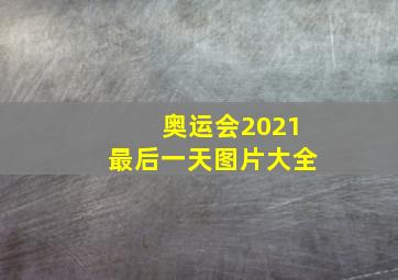 奥运会2021最后一天图片大全