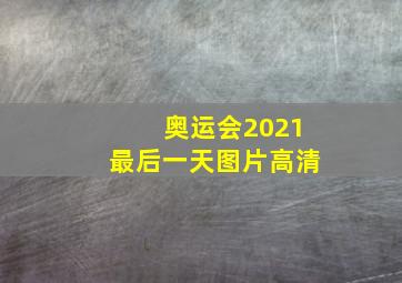 奥运会2021最后一天图片高清