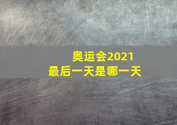 奥运会2021最后一天是哪一天