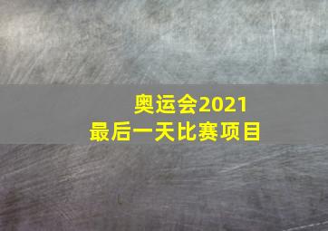 奥运会2021最后一天比赛项目