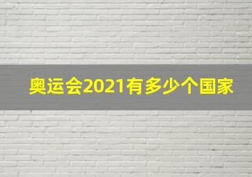 奥运会2021有多少个国家