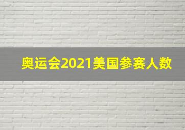 奥运会2021美国参赛人数