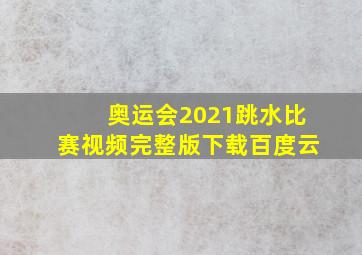 奥运会2021跳水比赛视频完整版下载百度云