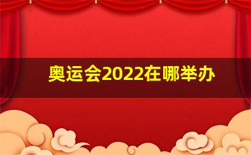 奥运会2022在哪举办