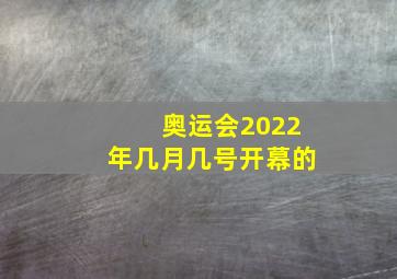 奥运会2022年几月几号开幕的