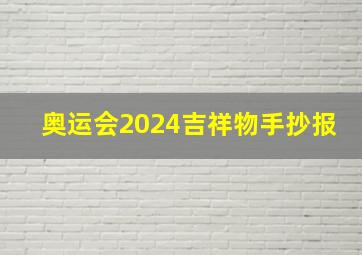 奥运会2024吉祥物手抄报