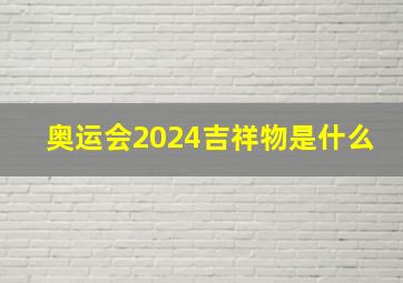 奥运会2024吉祥物是什么