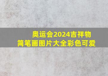 奥运会2024吉祥物简笔画图片大全彩色可爱