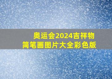 奥运会2024吉祥物简笔画图片大全彩色版