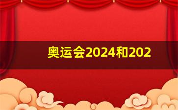 奥运会2024和202