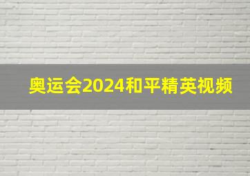 奥运会2024和平精英视频