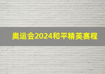 奥运会2024和平精英赛程