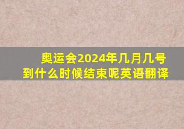 奥运会2024年几月几号到什么时候结束呢英语翻译