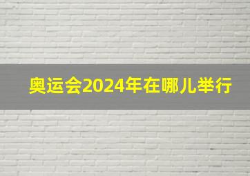 奥运会2024年在哪儿举行