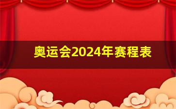 奥运会2024年赛程表