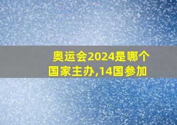 奥运会2024是哪个国家主办,14国参加