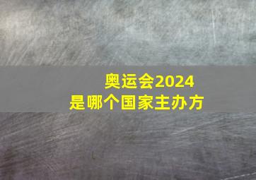 奥运会2024是哪个国家主办方