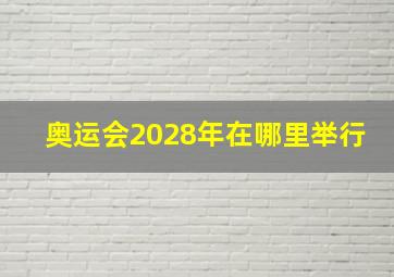 奥运会2028年在哪里举行