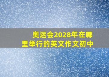 奥运会2028年在哪里举行的英文作文初中