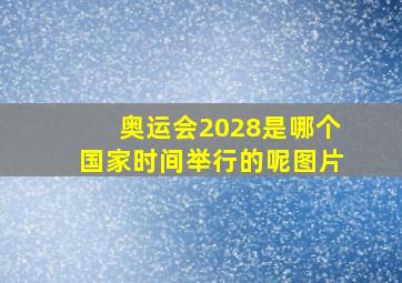 奥运会2028是哪个国家时间举行的呢图片