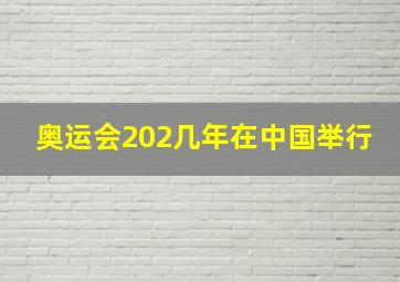 奥运会202几年在中国举行