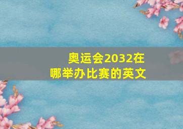 奥运会2032在哪举办比赛的英文