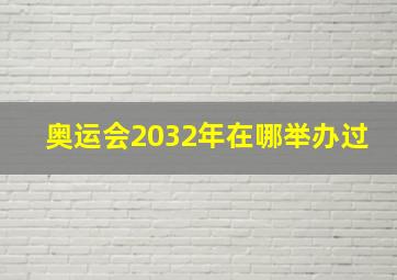 奥运会2032年在哪举办过