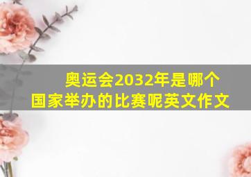 奥运会2032年是哪个国家举办的比赛呢英文作文