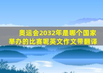 奥运会2032年是哪个国家举办的比赛呢英文作文带翻译