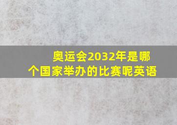 奥运会2032年是哪个国家举办的比赛呢英语