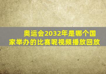 奥运会2032年是哪个国家举办的比赛呢视频播放回放