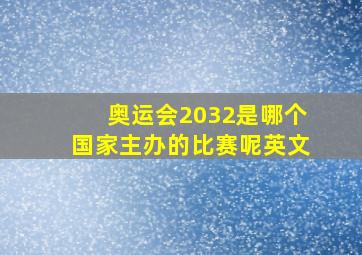 奥运会2032是哪个国家主办的比赛呢英文