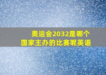 奥运会2032是哪个国家主办的比赛呢英语