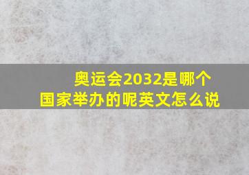 奥运会2032是哪个国家举办的呢英文怎么说