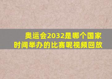 奥运会2032是哪个国家时间举办的比赛呢视频回放