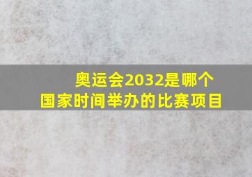 奥运会2032是哪个国家时间举办的比赛项目